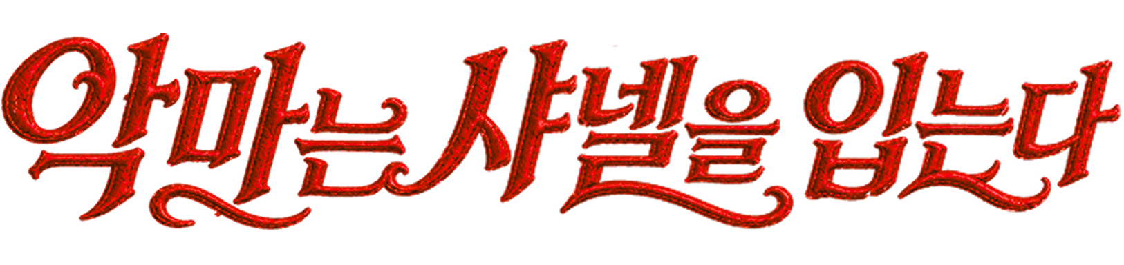 악마는 샤넬을 입는다